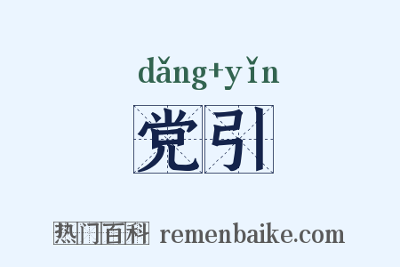 党引是什么意思的图片